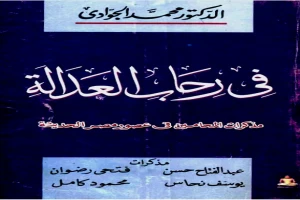 غلاف كتاب في رحاب العدالة - مذكرات المحامين في مصر الحديثة بقلم محمد الجوادي غلاف كتاب في رحاب العدالة - مذكرات المحامين في مصر الحديثة بقلم محمد الجوادي